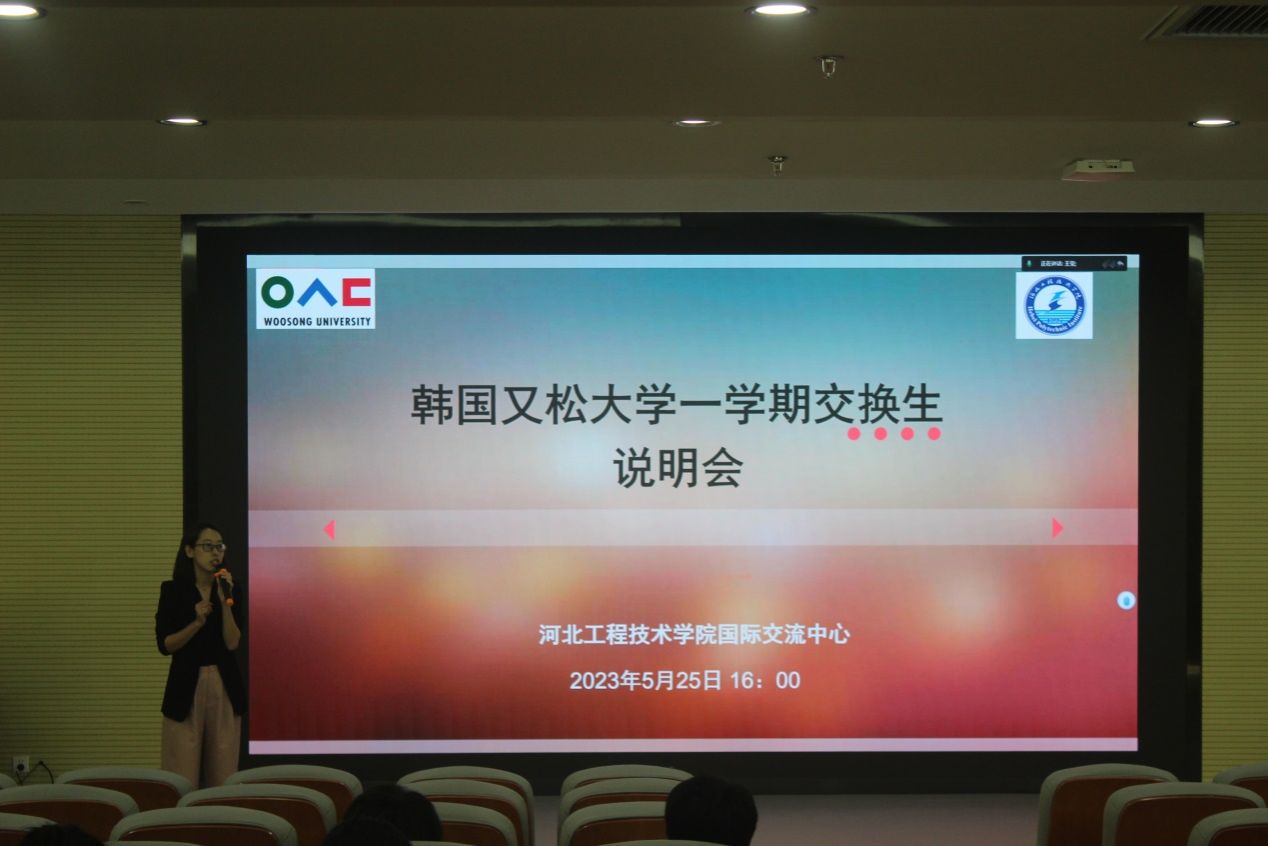 我校开展韩国又松大学1学期交换生说明会