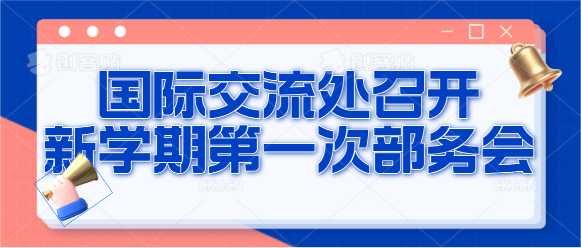 国际交流处召开新学期第一次部务会