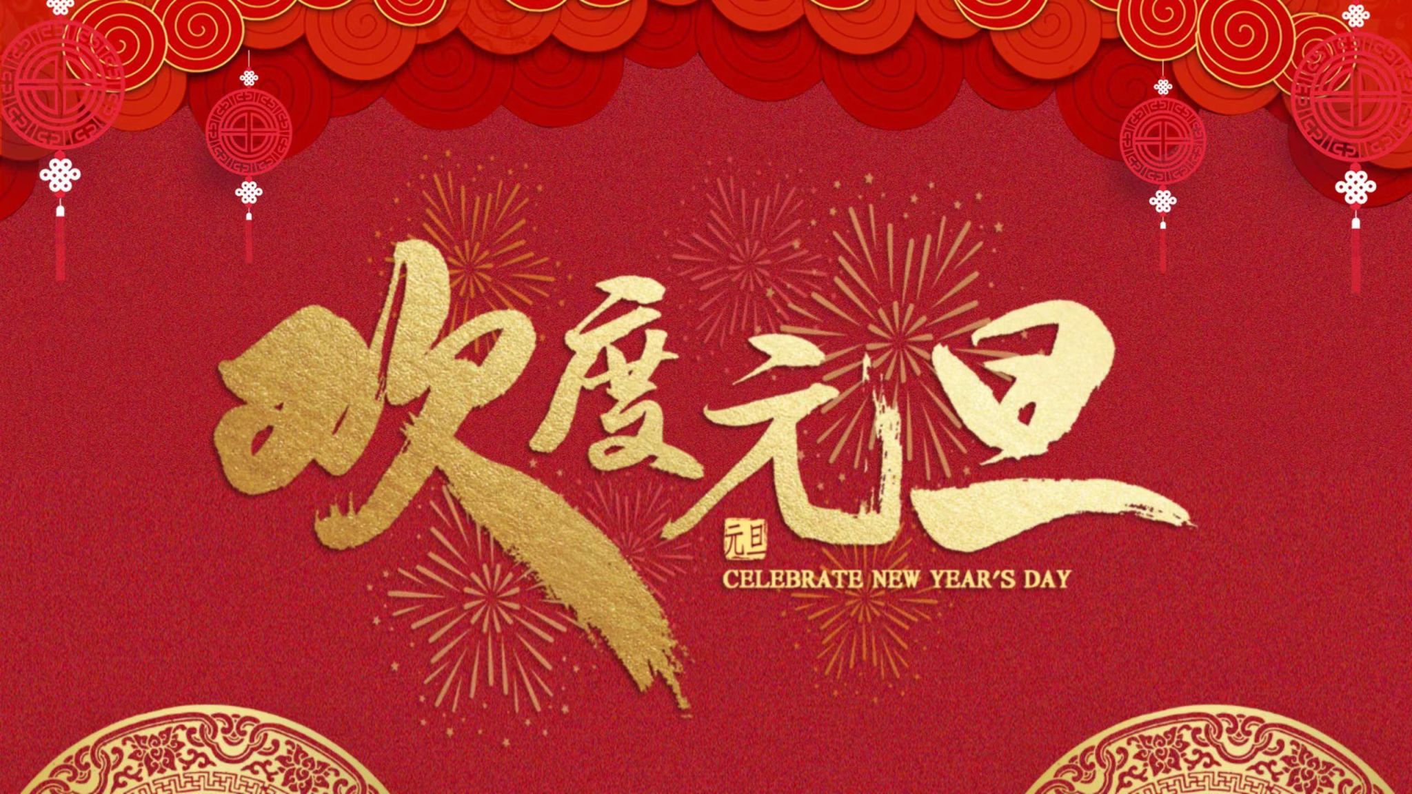 与时偕行 向新出发  ——河北工程技术学院2024新年贺词