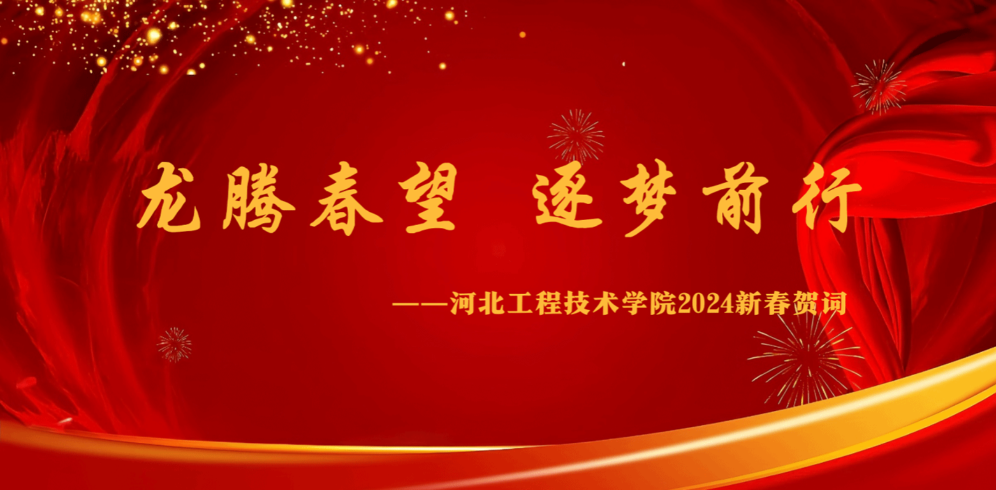 龙腾春望 逐梦前行  ——河北工程技术学院2024新春贺词